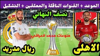 ماموعد مباراة الأهلي المصري وريال مدريد في نصف نهائي كأس العالم للأندية 2023 والقنوات الناقلة