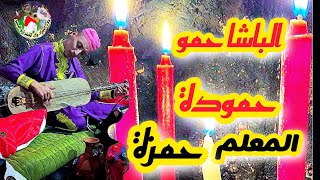 Al Houma Bacha Hamou Hamouda part 2 Maalem Hamza الحومر الباشا حمو حمودة من ليلة حية مع المعلم حمزة