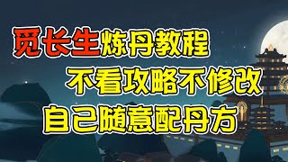 覓長生煉丹詳解：不修改教你創建屬於自己的丹方！完美替換草藥（覓長生攻略教程）