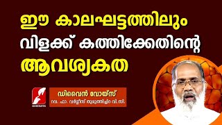 ഈ കാലഘട്ടത്തിലും വിളക്ക് കത്തിക്കേണ്ടതിൻ്റെ ആവശ്യകത |FR VARGHESE THURUTHICHIRA VC|GOODNESS TV