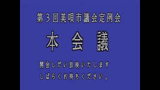 令和４年第３回定例会９月９日（ライブ中継）美唄市議会