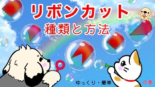 【リボンカット】種類と方法　リボン端処理の選び方とほつれ止め