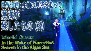 【原神】世界任務/フォンテーヌ「水仙の痕跡を追って」1幕（3）「藻海が残したもの（Search in the Algae Sea）」[World Quest,Fontaine]