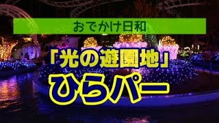 ひらパー「光の遊園地」行ってきた！