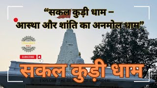 “सकल कुड़ी धाम, चंदेरी: आस्था और प्रकृति का अनूठा संगम” #chanderi #religious #viralvideo