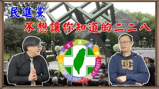 民進黨不想讓你知道的228真相？！台灣的228事件其實是中共主導的228起義？！中共+台共聯手發動的228事件！ft.國共史專家 許劍虹（此影片有CC字幕）