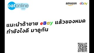 แนะนำถ้าขาย eBay แล้วของหมด ทำยังไงดี มาดูกัน #SMEThailand