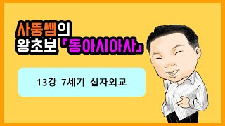 왕초보동아시아사 13강  7세기 십자외교