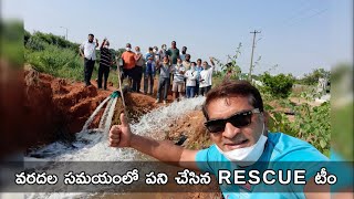 2020 వరదల సమయంలో పని చేసిన RESCUE TEAM