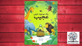 Persian Storytime یک موجود خیلی عجیب