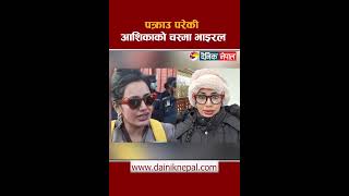 पक्राउ परेकी आशिकाको चस्मा भाइरल || Dainik Nepal ||