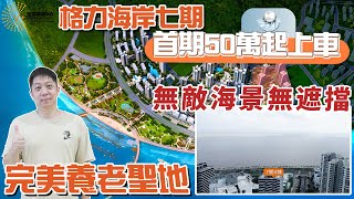 珠海格力海岸｜情侶路最後海景單位｜7期交標全線升級｜大灣區置業#珠海置業#珠海樓價#珠海買樓#唐家灣買樓#華僑置業#大灣區生活#珠海生活