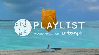 [Playlist]🍹모히또에서 몰디브 한잔! 시원하고 청량하게~ #여름음악 #상쾌한아침 #기분좋은음악