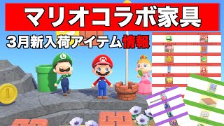 【あつ森】スーパーマリオコラボ家具と3月新アイテム入荷情報まとめ【あつまれどうぶつの森】【マリオ】