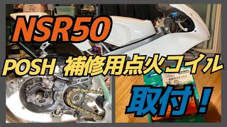 【整備動画】NSR50 　20年使用！？点火コイル交換！POSH補修用点火コイル！