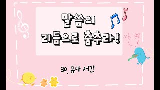 [말씀의 리듬으로 춤추라!] 유다 서간 : 단 한 번 전해진 믿음을 위하여 싸우도록