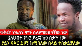 ፍቅረኛ የሌለኝ ሞኝ ስለምመስላቸው ነው||ያይን ፍቅር ይዞኝ ከሚባለው በላይ ተሰቃይቻለው||ያለሁበት የኑሮ ደረጃ ከ0 በታች ነው