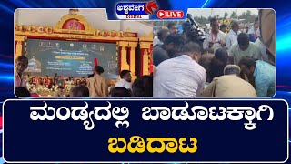 🔴LIVE || ಸಾಹಿತ್ಯ ಸಮ್ಮೇಳನದಲ್ಲಿ ಊಟದ ವಿಚಾರ ಗಲಭೆ || @ashwaveeganews24x7