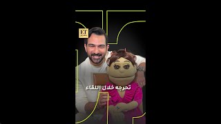 👀 أبلة فاهيتا تحرج أحمد قاسم خلال لقائها مع ET بالعربي