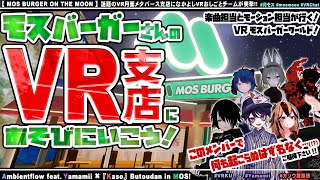 【VR-ｴﾝﾀﾒ/ｱｰﾄ】メタバースでモスバーガー!? VRにオープンした ON THE MOON 支店に遊びに行こう!!【#月モス #mosmoon #VRChat】