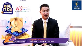 ออมทองยุคใหม่กับ แม่ทองสุก MTS Gold Blockchain