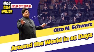 【2020】 충남청년관악단 제3회 정기연주회 – Around the world in 80 day : Otto M. Schwarz