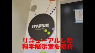 児童会館　科学展示室リニューアルのご紹介！