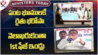 Ministers Today :Rythu Bharosa Only For Crop Loans | 1st Phase Indiramma Houses By End Of Month | V6