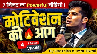 ⏰ 7 मिनट का Powerful वीडियो l Motivation की आग | SKT | Shashish Kumar Tiwari