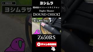 【SOUND CHECK】kawasaki z650rs yoshimura exhaust #shorts