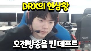 현재 DRX에 씌인 프레임에 대해 말하러 온 탱커 데프트