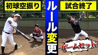 もしも空振りしたら試合終了のルールに変更されたら...感染対策でまさかの規定に。。【寸劇/あるある】