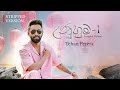 Tehan Perera - Unuhuma (උණුහුම) Stripped Version - (Official Music Video)