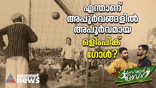 എന്താണ് ഒളിംപിക് ഗോൾ; ഈ ലോകകപ്പിൽ ഒളിംപിക് ഗോൾ കാണാനാവുമോ?| FIFA World Cup 2022