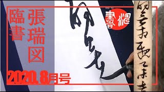 書濤2020 8月号 解説④半紙 臨書 張瑞図 李白詩