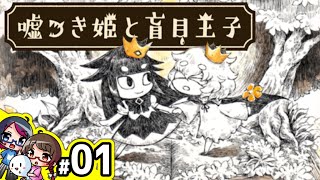 嘘つき姫と盲目王子part1