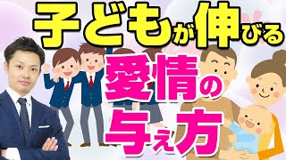 【愛情の与え方】子どもが伸びる３つの方法！小中学生がいる親向け