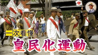 其實大家都是「皇民」？到底什麼是「皇民化」？｜日本｜台北｜日治｜老照片｜王佐榮