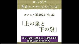 ヨシュア記 2023 No.22「上の泉と下の泉」【文字起し字幕付き】