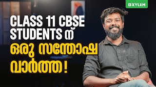 CLASS 11 CBSE Students ന് ഒരു സന്തോഷ വാർത്ത | Class 11 CBSE