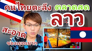 คนไทยตกใจ ตะลึง ตลาดสดลาว ดีมาก มาตรฐานเดียวกับตลาดสด/ตลาดเช้าที่ไทย / หรืออาจดีกว่าบางตลาดด้วย