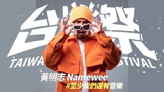 黃明志 Namewee │ 2023 台灣祭 Taiwan Music Festival │ 2023.04.02 │ 現場演唱會 Live Concert