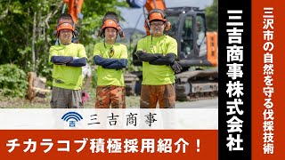 【積極採用企業紹介】三吉商事株式会社 / 青森県三沢市