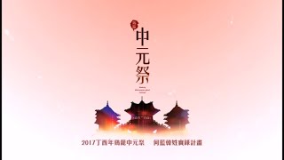 2017鷄籠中元祭何藍韓姓實錄計畫