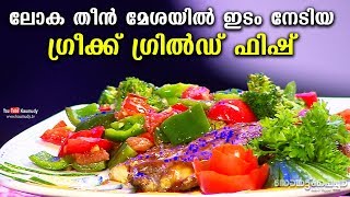 ലോക തീൻ മേശയിൽ ഇടം നേടിയ ഗ്രീക്ക് ഗ്രിൽഡ് ഫിഷ് | Delicious Grilled Greek Fish Recipe | EP 239