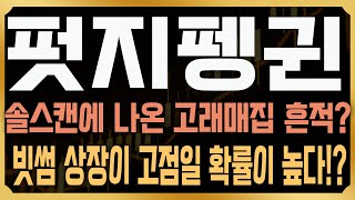 [펏지펭귄 코인전망] 빗썸상장확정! 최근 솔스캔에 고래매수흔적, 결국 가격펌핑으로 이어졌다!? 결국 '여기'터치후 급락이 나올 확률이 높은 이유, 선물시장에 있다? #PENGU