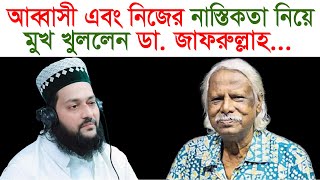 আব্বাসী ও নিজের নাস্তিকতা নিয়ে মুখ খুললেন ডা. জাফরুল্লাহ | Exclusive | Change TV