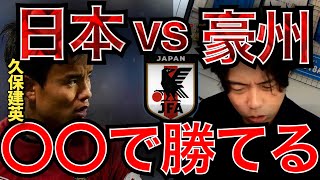 明日決戦！日本vsオーストラリアの必勝法について