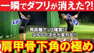 【驚愕の飛距離】400ヤードをワンオンするプロも徹底した、ベタ足スイングで飛距離アップする方法【WGSL】【Fujunプロ】【ベタ足】【飛距離アップ】【前倒し】【アイアンショット】