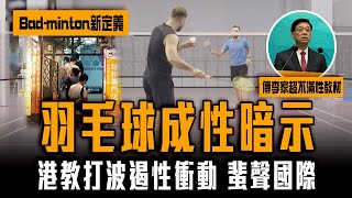 港教羽毛球遏性衝動 反成性暗示 蜚聲國際！傳李家超對性教材有微言︱一片睇清Friend With Bad-minton爭議｜Channel C HK